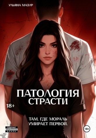 Ульяна Мазур. Патология страсти