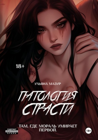 Ульяна Мазур. Патология страсти
