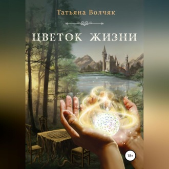 Обложка книги «Цветок жизни»