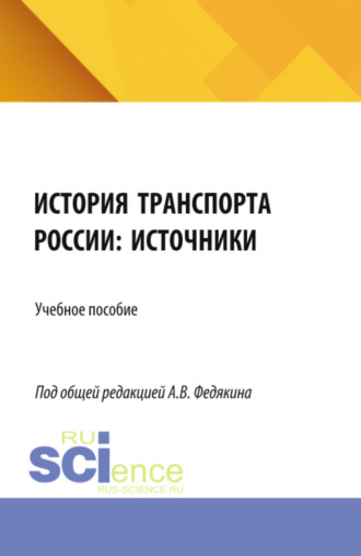 Павел Сергеевич Селезнев. История транспорта России: источники. (Аспирантура, Бакалавриат, Магистратура). Учебное пособие.