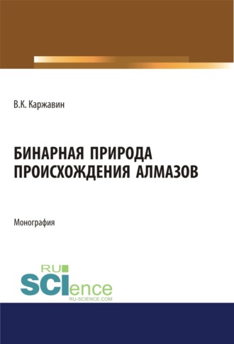Владимир Константинович Каржавин. Бинарная природа происхождения алмазов. (Магистратура). Монография.