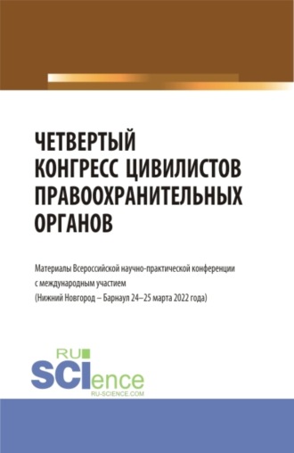 Альфир Мисхатович Хужин. Четвертый конгресс цивилистов правоохранительных органов. (Аспирантура, Бакалавриат, Магистратура). Сборник статей.