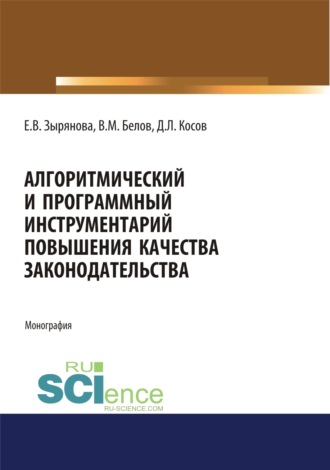 Екатерина Васильевна Самойлова. Алгоритмический и программный инструментарий повышения качества законодательства. (Аспирантура, Магистратура). Монография.