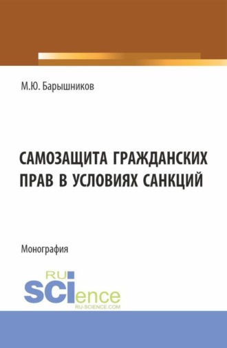 Марат Юрьевич Барышников. Самозащита гражданских прав в условиях санкций. (Аспирантура, Бакалавриат, Магистратура, Специалитет). Монография.