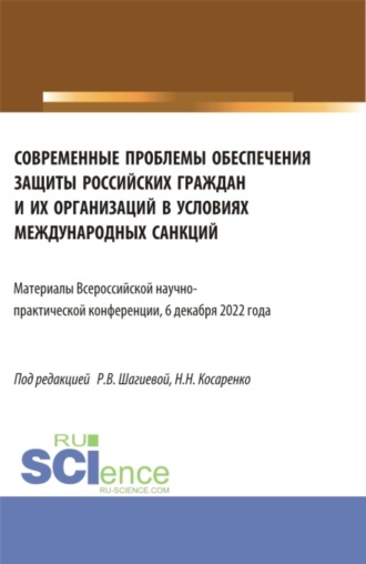 Николай Николаевич Косаренко. Современные проблемы обеспечения защиты российских граждан и их организаций в условиях международных санкций. Всероссийская научно-практическая конференция 6 декабря 2022 года. (Аспирантура, Магистратура). Сборник статей.