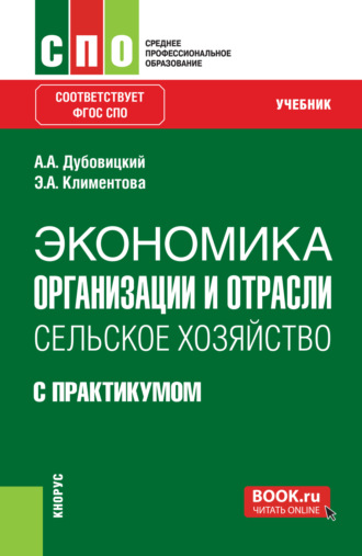 Александр Алексеевич Дубовицкий. Экономика организации и отрасли: Сельское хозяйство (с практикумом). (СПО). Учебник.