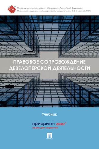 Коллектив авторов. Правовое сопровождение девелоперской деятельности