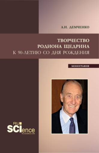 Творчество Родиона Щедрина. (Бакалавриат, Магистратура, Специалитет). Монография.. 