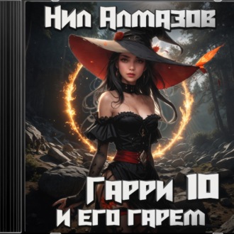 Обложка книги «Гарри и его гарем – 10»