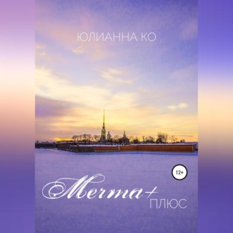 Обложка книги «Мечта +»
