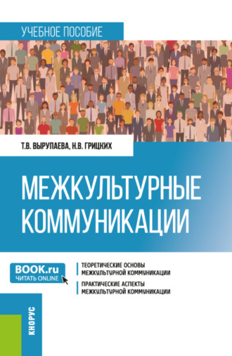 Татьяна Владимировна Вырупаева. Межкультурные коммуникации. (Магистратура). Учебное пособие.