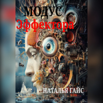 Обложка книги «Модус Эффектора»