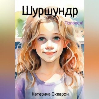 Обложка книги «Шуршундр»