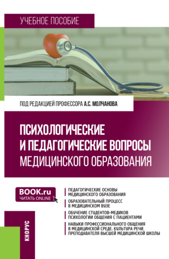 Наталья Владимировна Кудрявая. Психологические и педагогические вопросы медицинского образования. (Аспирантура, Магистратура). Учебное пособие.