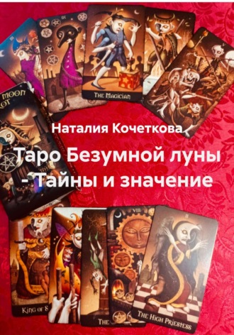 Обложка книги «Таро Безумной луны – Тайны и значение»