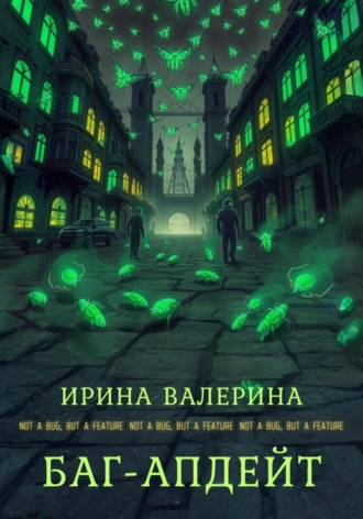 Ирина Валерина. Баг-апдейт
