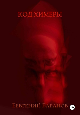 Евгений Владимирович Баранов. Код Химеры