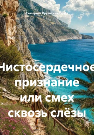Екатерина Крутихина-Прага. Чистосердечное признание или смех сквозь слёзы