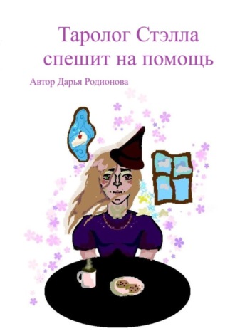 Обложка книги «Таролог Стэлла спешит на помощь»