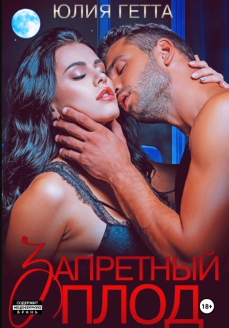 Обложка книги «Запретный плод»