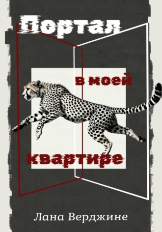 Обложка книги «Портал в моей квартире»