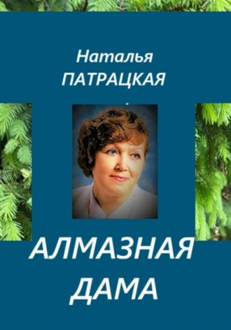 Наталья Патрацкая. Алмазная дама