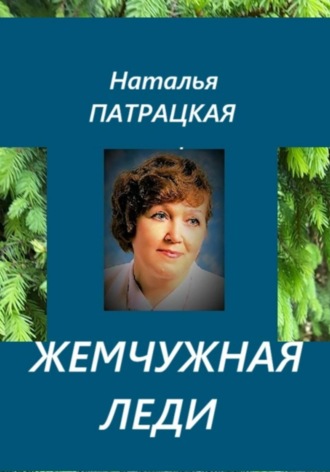 Наталья Патрацкая. Жемчужная леди