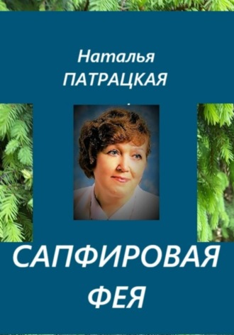 Наталья Патрацкая. Сапфировая фея