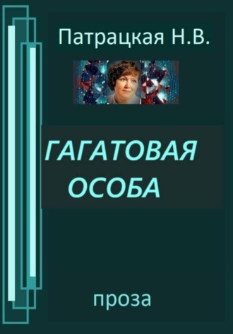 . Гагатовая особа