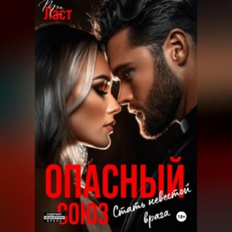 Обложка книги «Опасный союз. Стать невестой врага»
