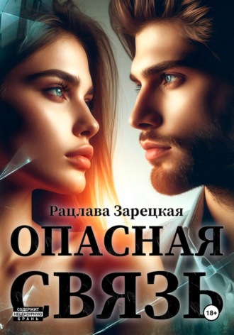 Рацлава Зарецкая. Опасная связь