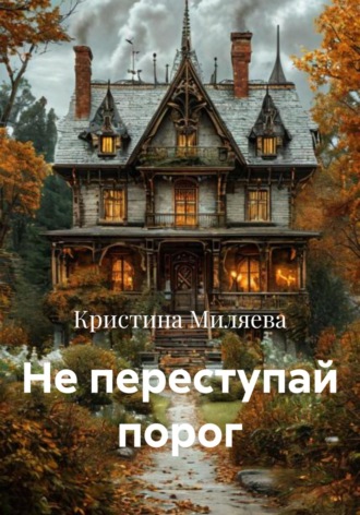 Обложка книги «Не переступай порог»