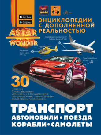 Обложка книги «Транспорт: автомобили, самолеты, корабли, поезда»