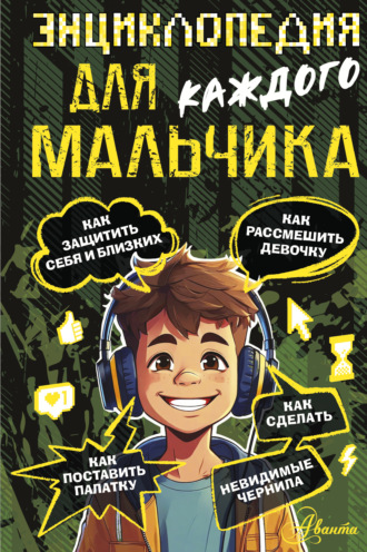 Обложка книги «Энциклопедия для каждого мальчика»