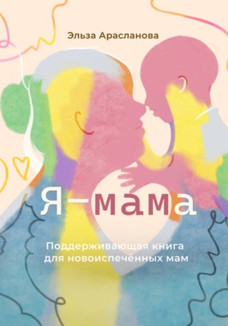 Обложка книги «Я – мама. Поддерживающая книга для новоиспечённых мам»