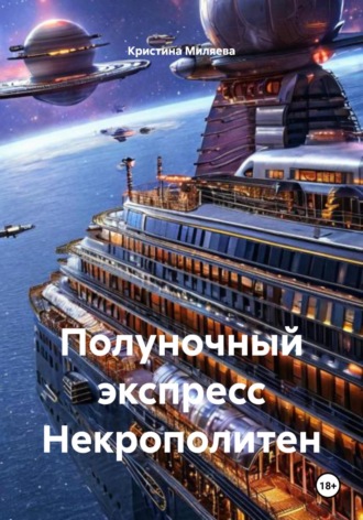 Обложка книги «Полуночный экспресс Некрополитен»