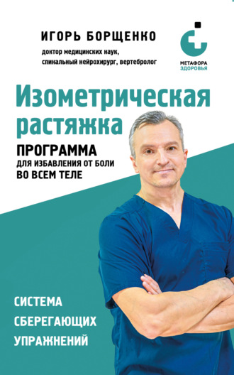Обложка книги «Изометрическая растяжка: программа для избавления от боли во всем теле»