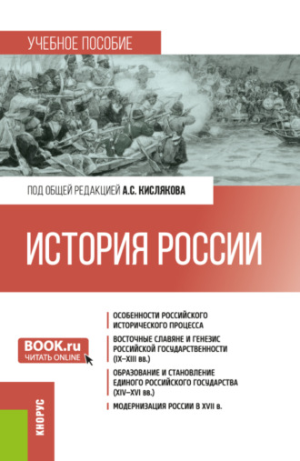 Нина Олеговна Воскресенская. История России. (Бакалавриат). Учебное пособие.