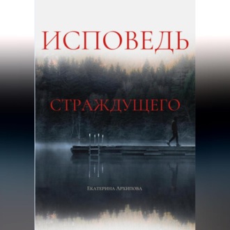 Обложка книги «Исповедь страждущего. Ужасы»