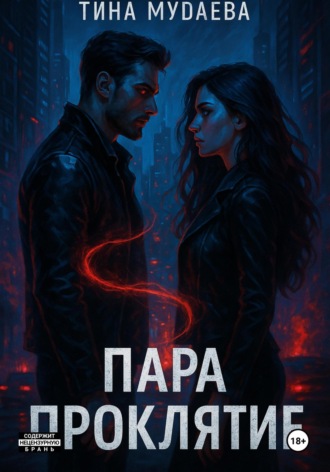 Тина Мудаева. Пара. Проклятие. Часть первая