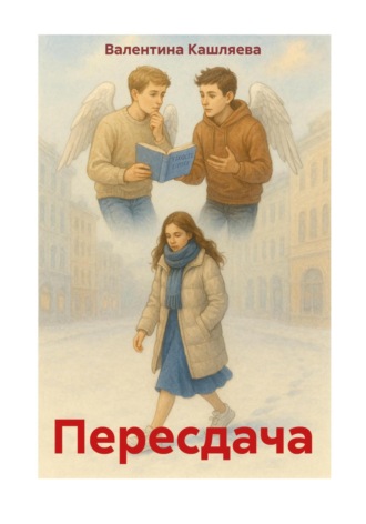 Валентина Викторовна Кашляева. Пересдача