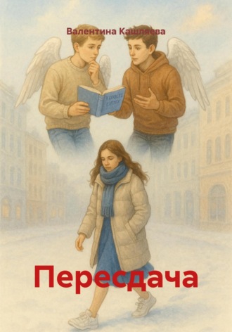 Валентина Кашляева. Пересдача