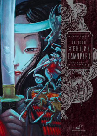 Обложка книги «Истории женщин-самураев»