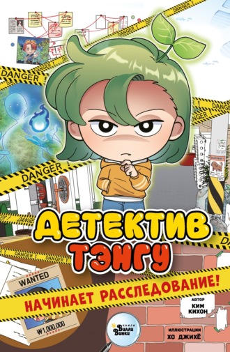 Обложка книги «Детектив Тэнгу начинает расследование»