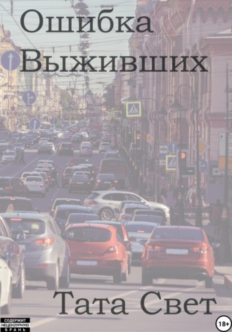 Ошибка выживших. Тата Свет