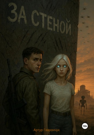 Артур Гаврончук. За стеной