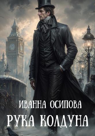 Обложка книги «Рука колдуна»