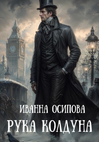 Иванна Осипова. Рука колдуна