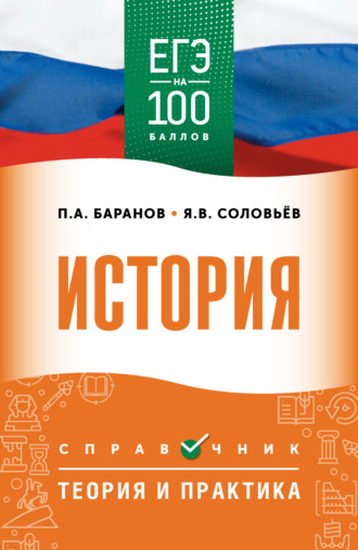 Обложка книги «ЕГЭ. История. ЕГЭ на 100 баллов. Справочник. Теория и практика»