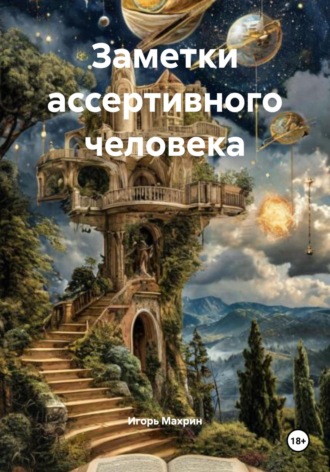 Обложка книги «Заметки ассертивного человека»